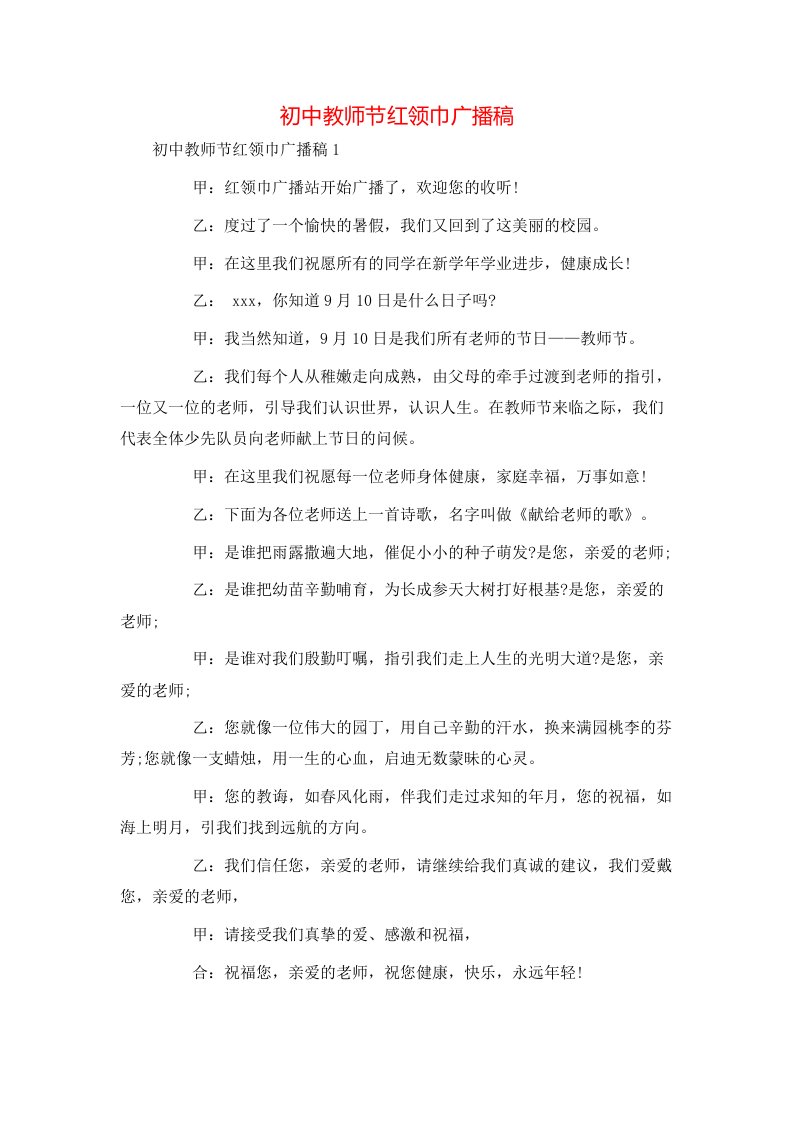 精选初中教师节红领巾广播稿