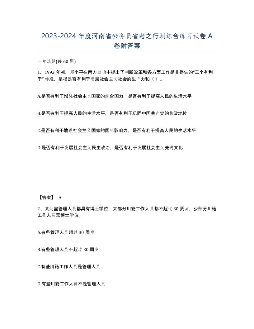 2023-2024年度河南省公务员省考之行测综合练习试卷A卷附答案