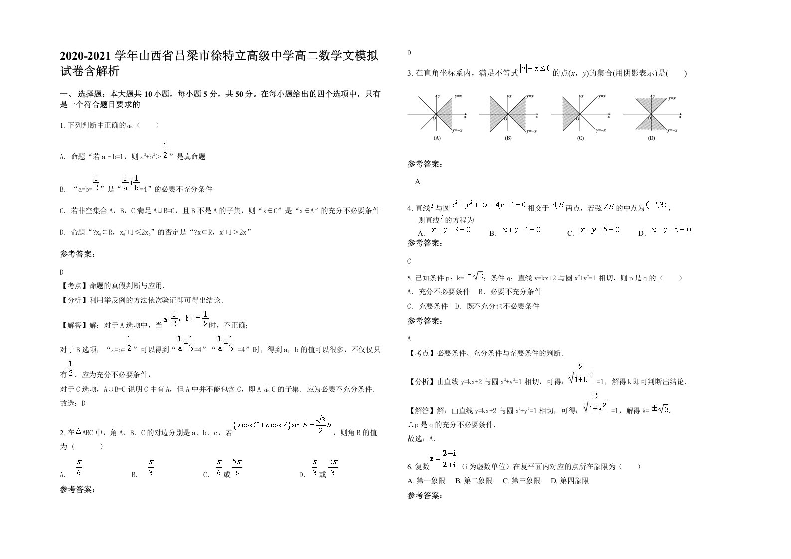 2020-2021学年山西省吕梁市徐特立高级中学高二数学文模拟试卷含解析