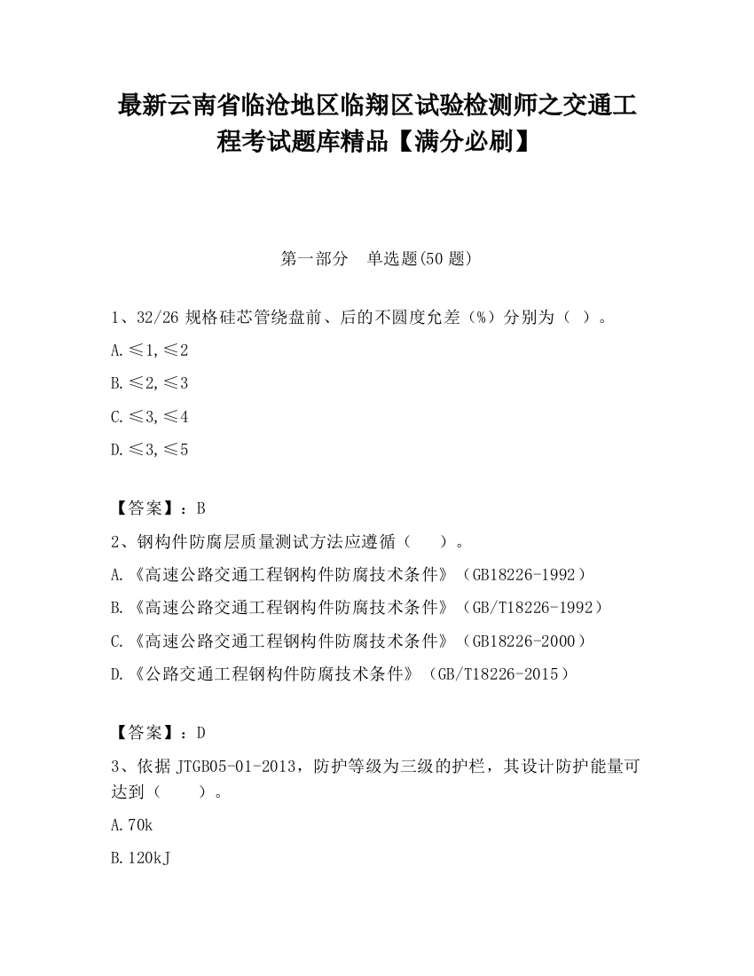 最新云南省临沧地区临翔区试验检测师之交通工程考试题库精品【满分必刷】