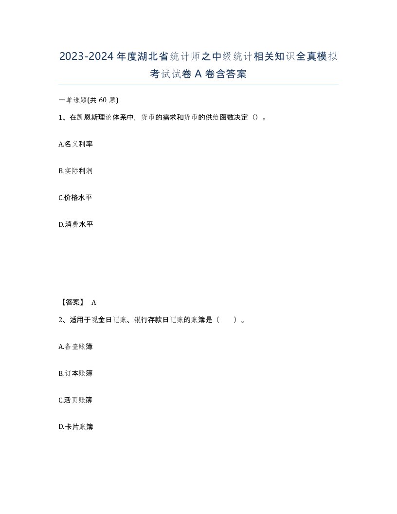 2023-2024年度湖北省统计师之中级统计相关知识全真模拟考试试卷A卷含答案