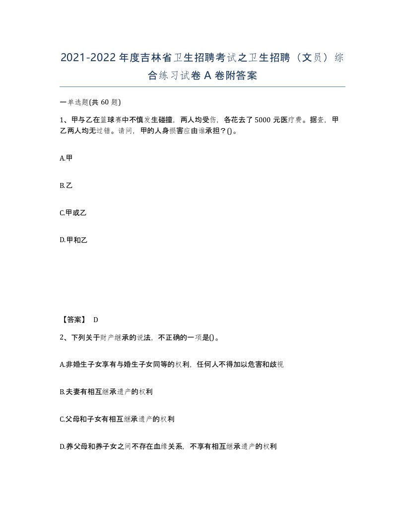 2021-2022年度吉林省卫生招聘考试之卫生招聘文员综合练习试卷A卷附答案