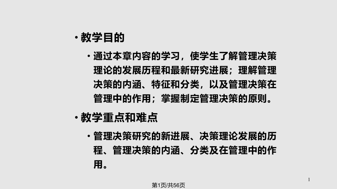 管理决策概论PPT课件