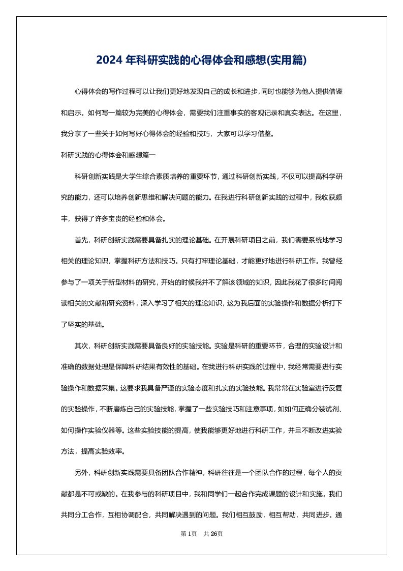 2024年科研实践的心得体会和感想(实用篇)