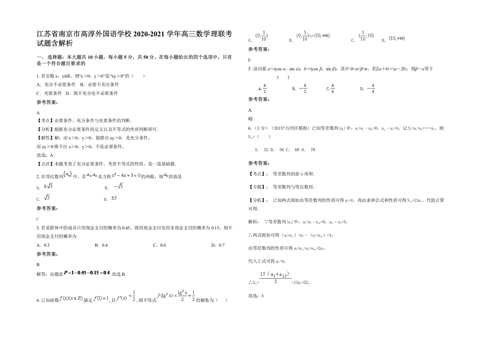 江苏省南京市高淳外国语学校2020-2021学年高三数学理联考试题含解析