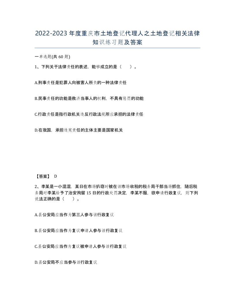 2022-2023年度重庆市土地登记代理人之土地登记相关法律知识练习题及答案