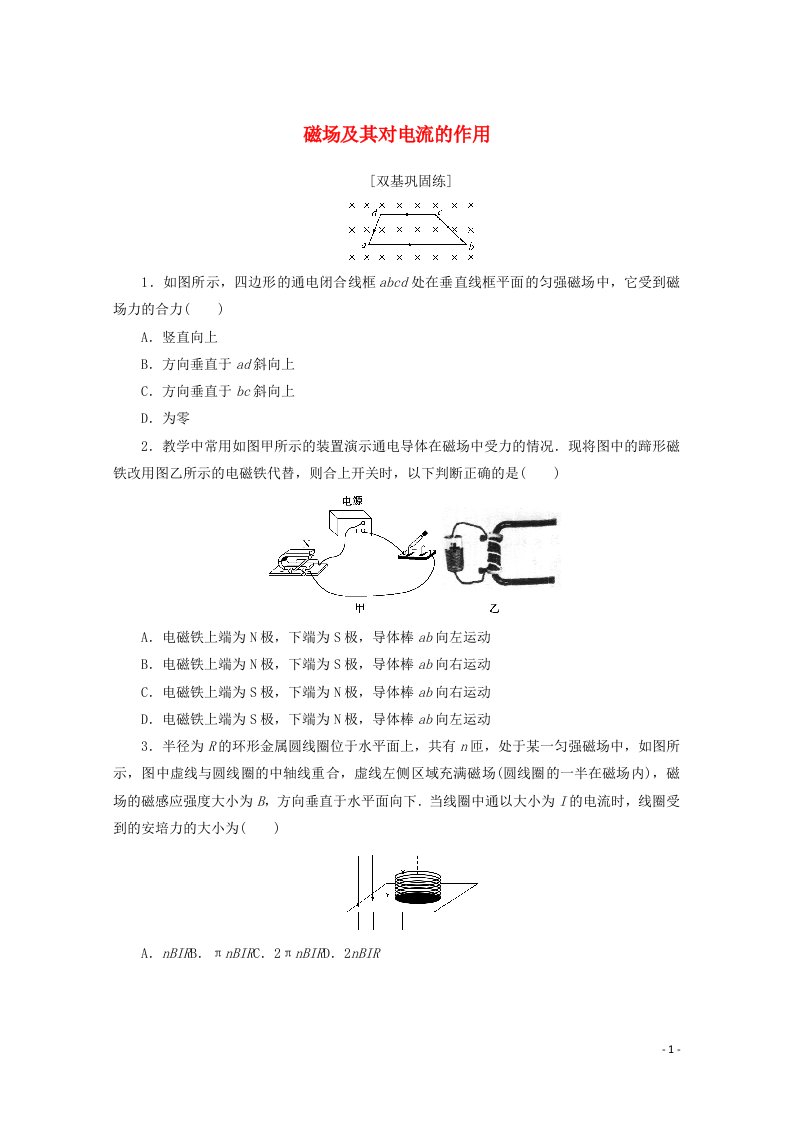 2022届高考物理一轮复习课时作业二十九磁场及其对电流的作用含解析新人教版202106282144