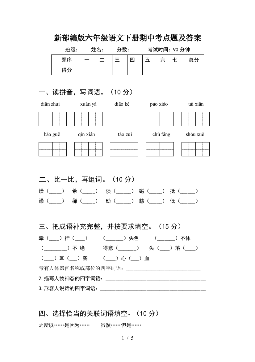 新部编版六年级语文下册期中考点题及答案