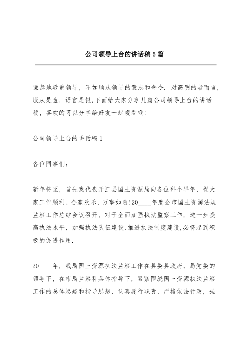 公司领导上台的讲话稿5篇