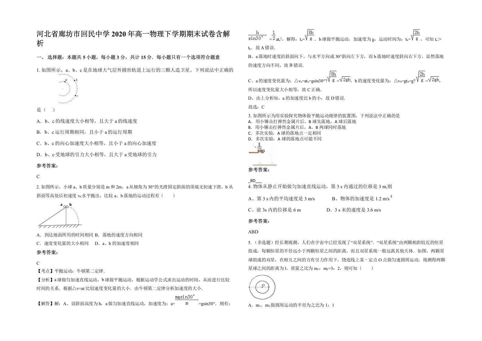 河北省廊坊市回民中学2020年高一物理下学期期末试卷含解析