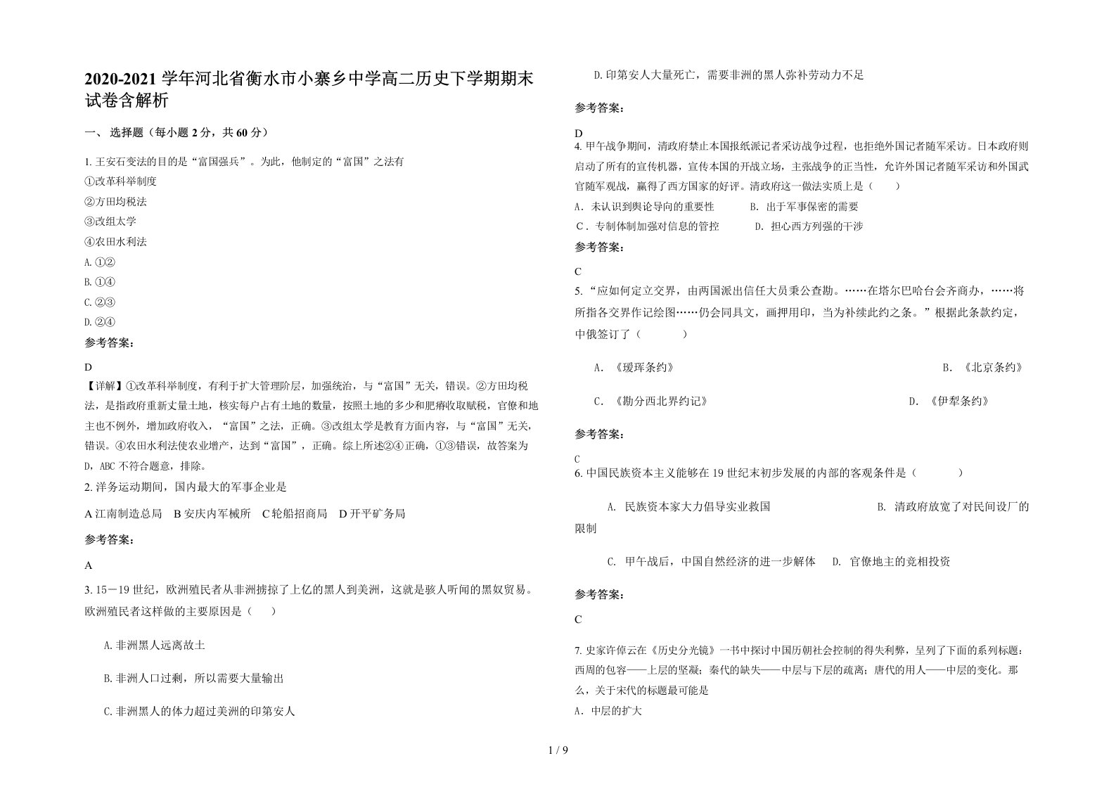 2020-2021学年河北省衡水市小寨乡中学高二历史下学期期末试卷含解析