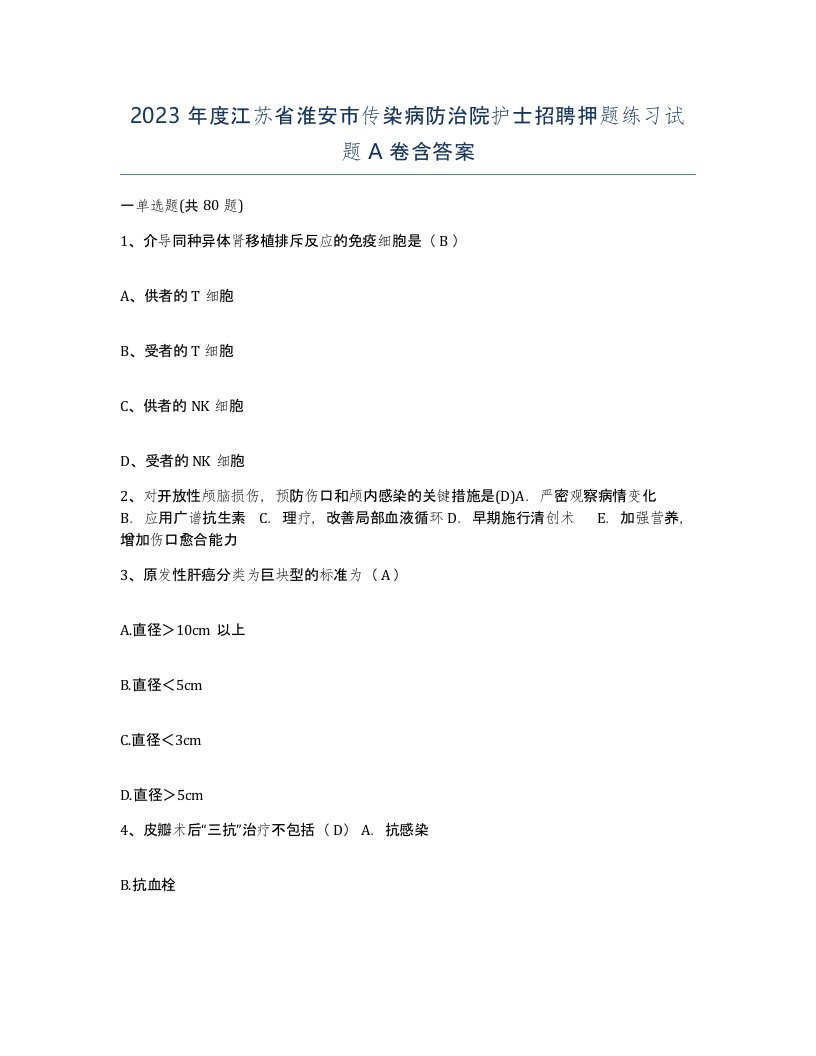 2023年度江苏省淮安市传染病防治院护士招聘押题练习试题A卷含答案