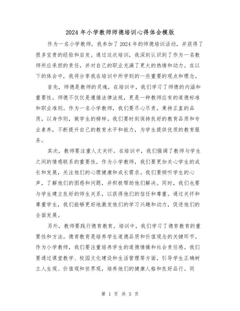 2024年小学教师师德培训心得体会模版（2篇）