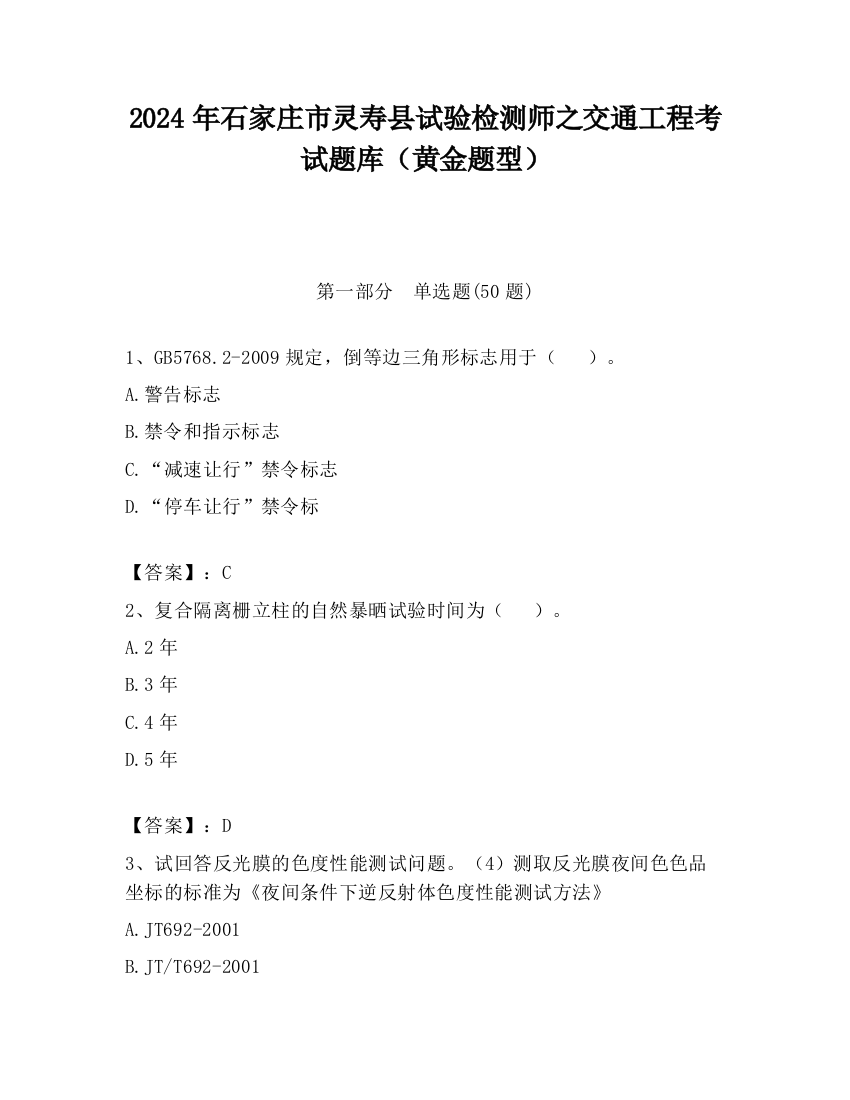 2024年石家庄市灵寿县试验检测师之交通工程考试题库（黄金题型）