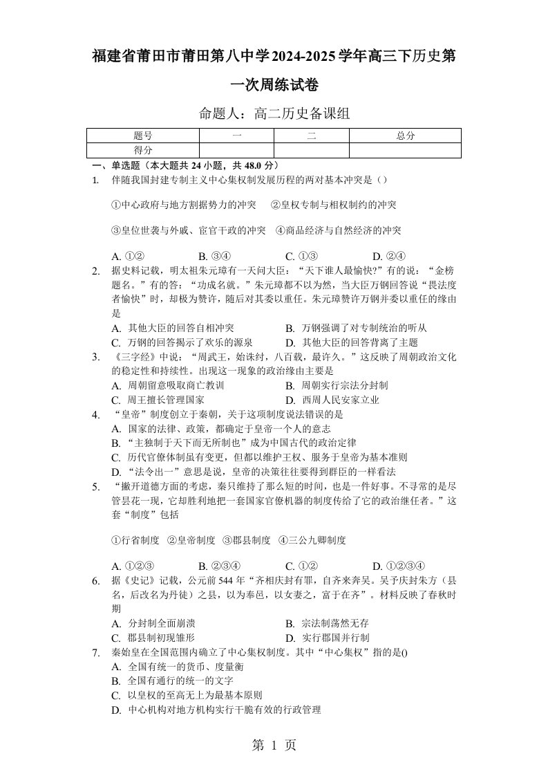 福建省莆田市莆田第八中学2024-2025学年高三下历史第一次周练试卷