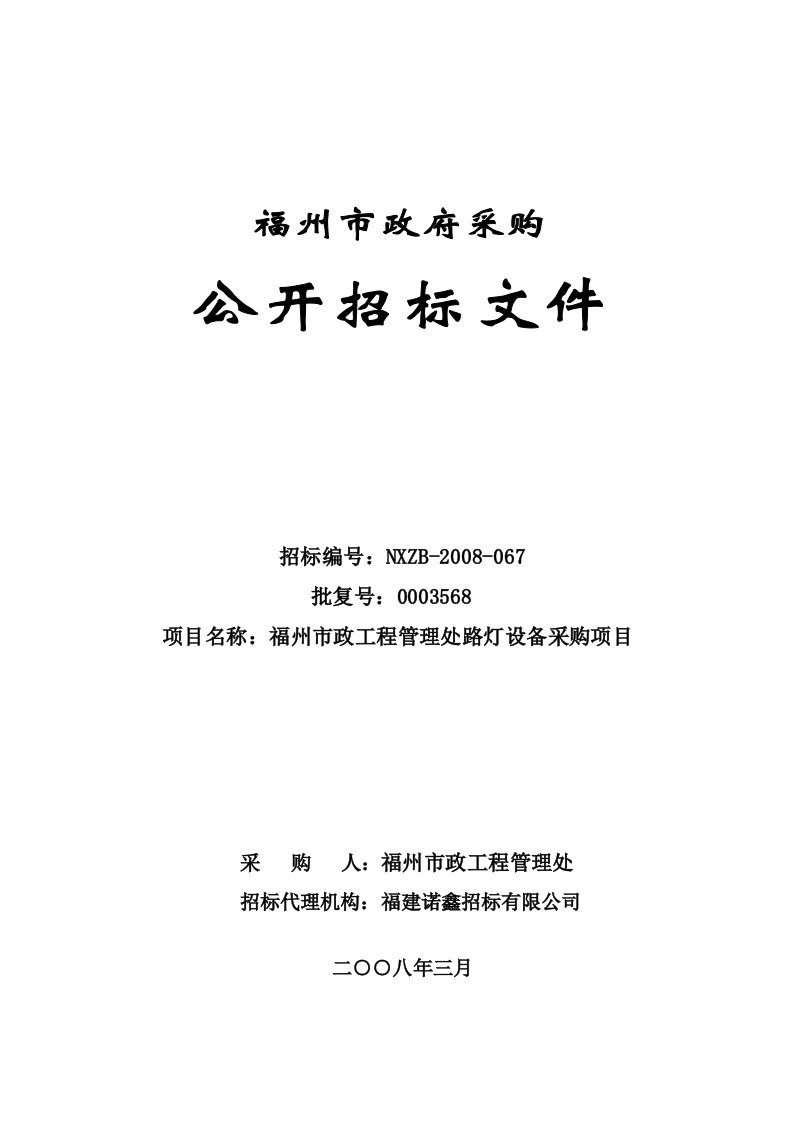 精选福州市政工程管理处路灯设备采购招标文件