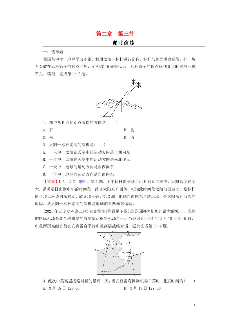 2023版高考地理一轮总复习第一部分自然地理第二章宇宙中的地球及其运动第三节地球自转及其地理意义课时演练