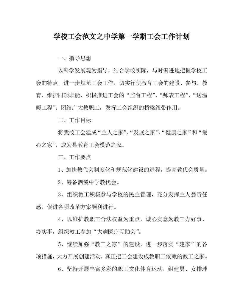 学校工会范文之中学第一学期工会工作计划WORD版