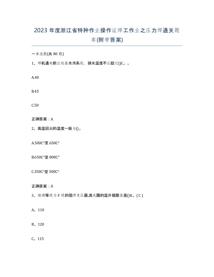 2023年度浙江省特种作业操作证焊工作业之压力焊通关题库附带答案