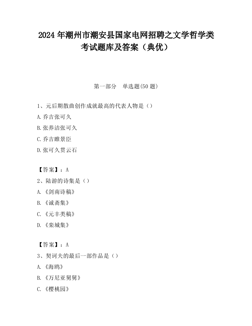 2024年潮州市潮安县国家电网招聘之文学哲学类考试题库及答案（典优）