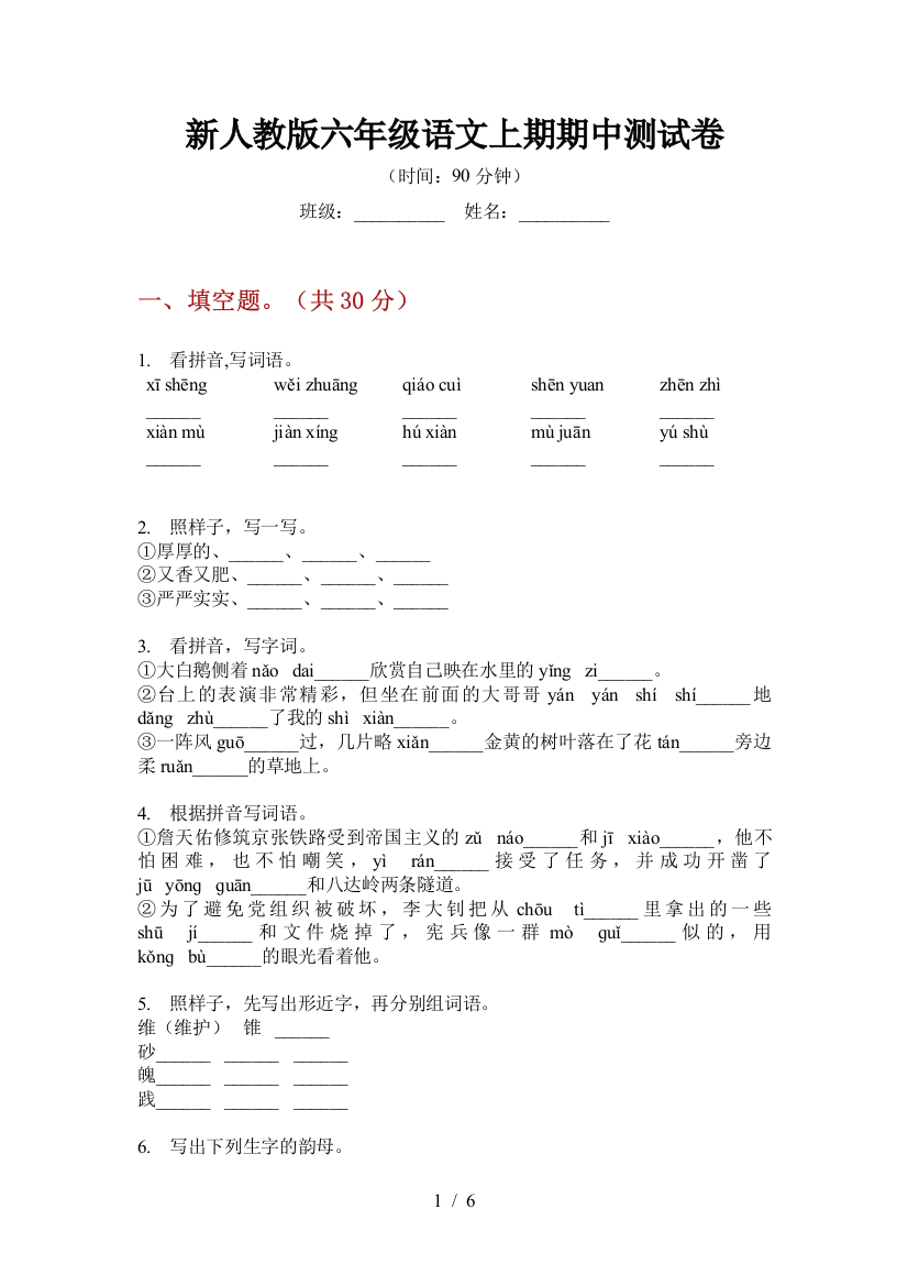 新人教版六年级语文上期期中测试卷