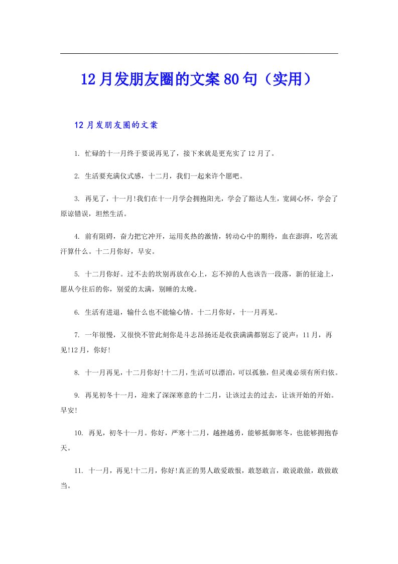 12月发朋友圈的文案80句（实用）