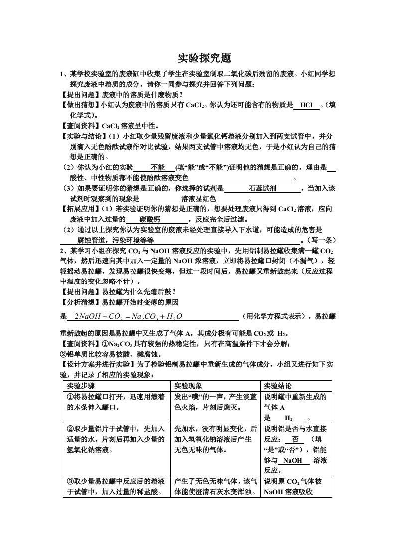 化学中考实验探究题专题训练(有答案)