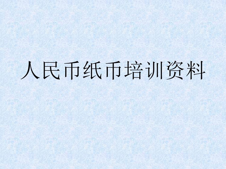 人民币培训资料