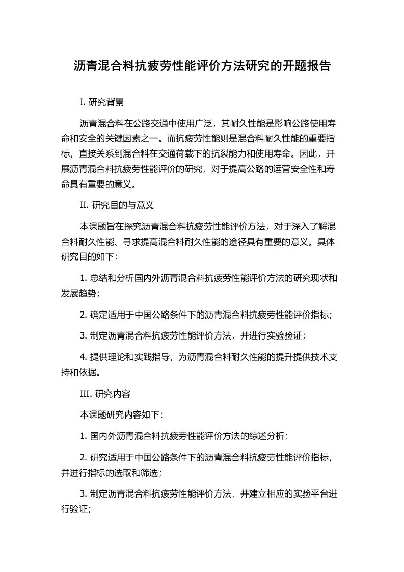 沥青混合料抗疲劳性能评价方法研究的开题报告