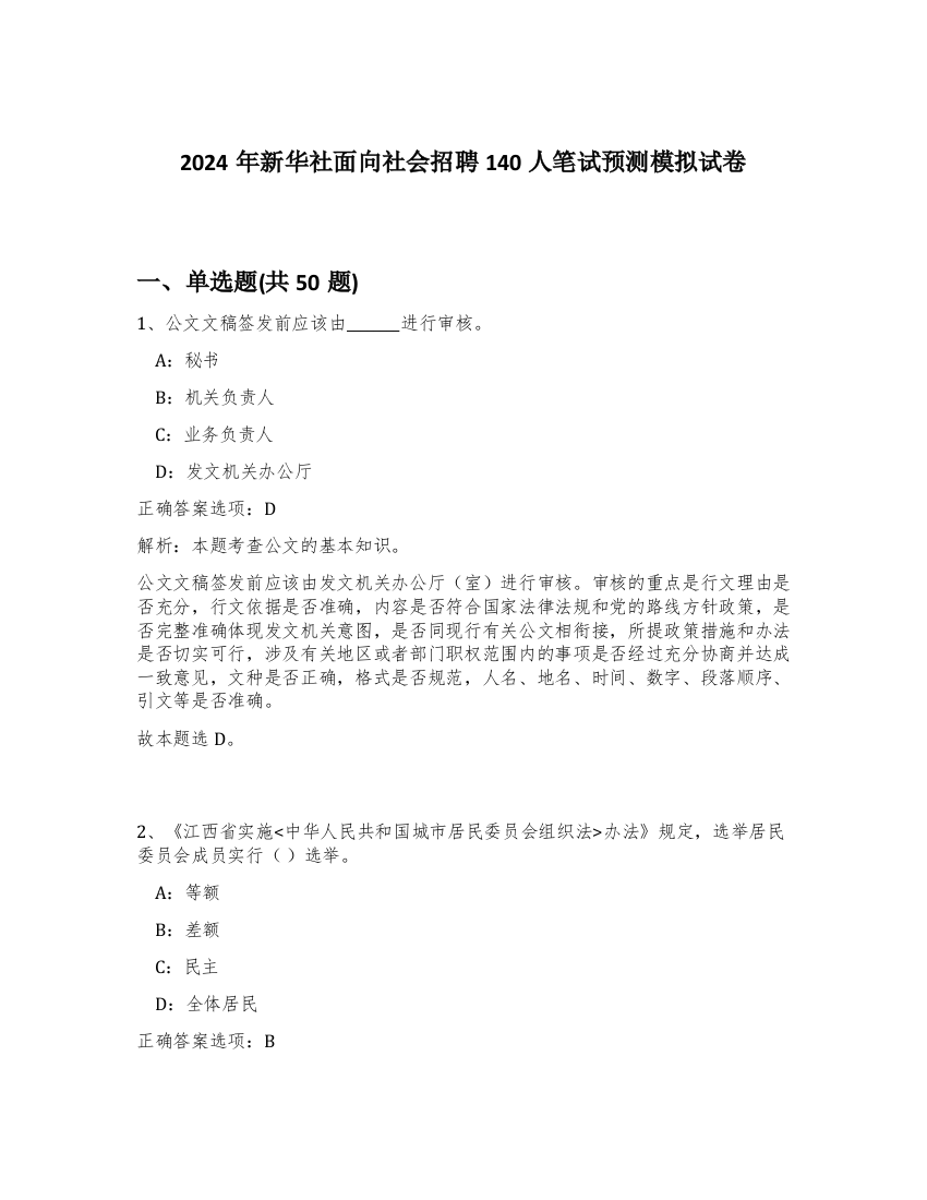 2024年新华社面向社会招聘140人笔试预测模拟试卷-25