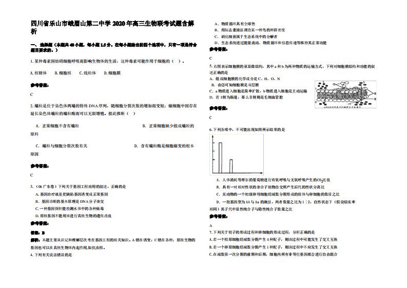 四川省乐山市峨眉山第二中学2020年高三生物联考试题含解析