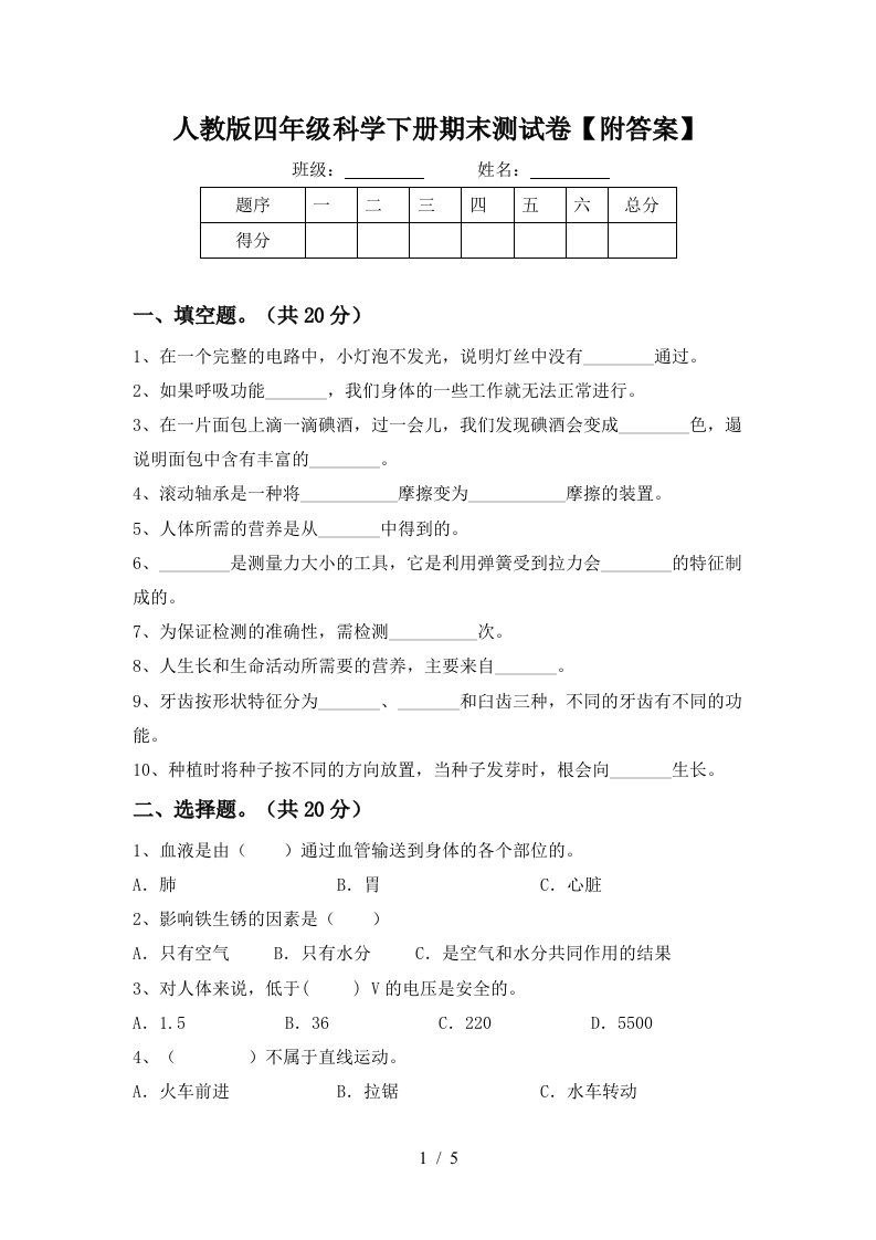 人教版四年级科学下册期末测试卷附答案