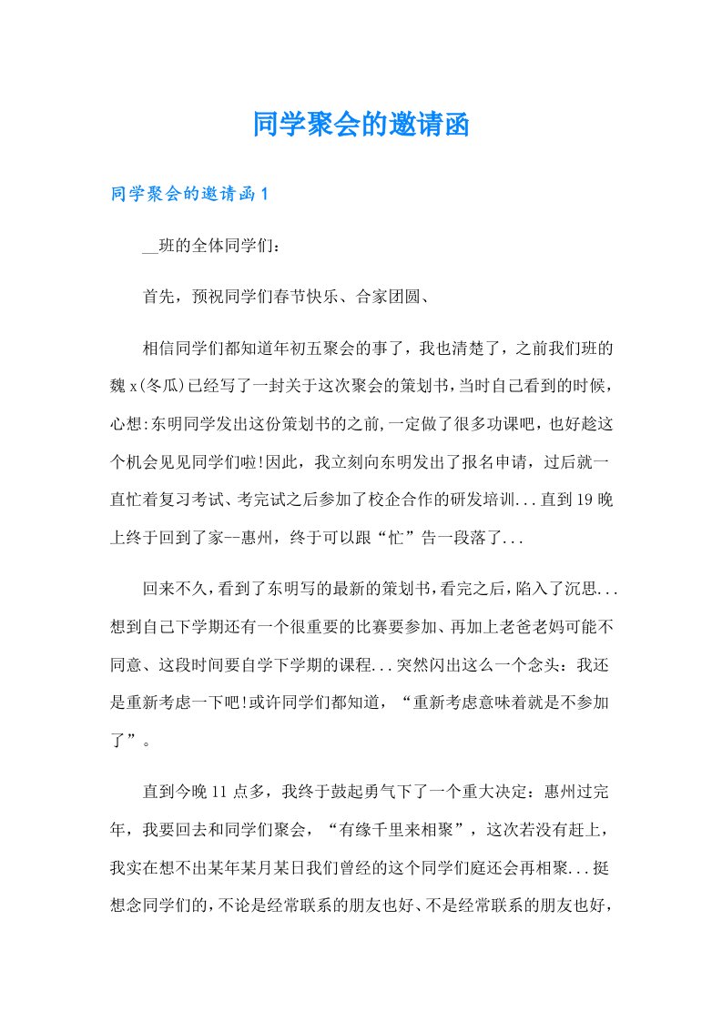 同学聚会的邀请函