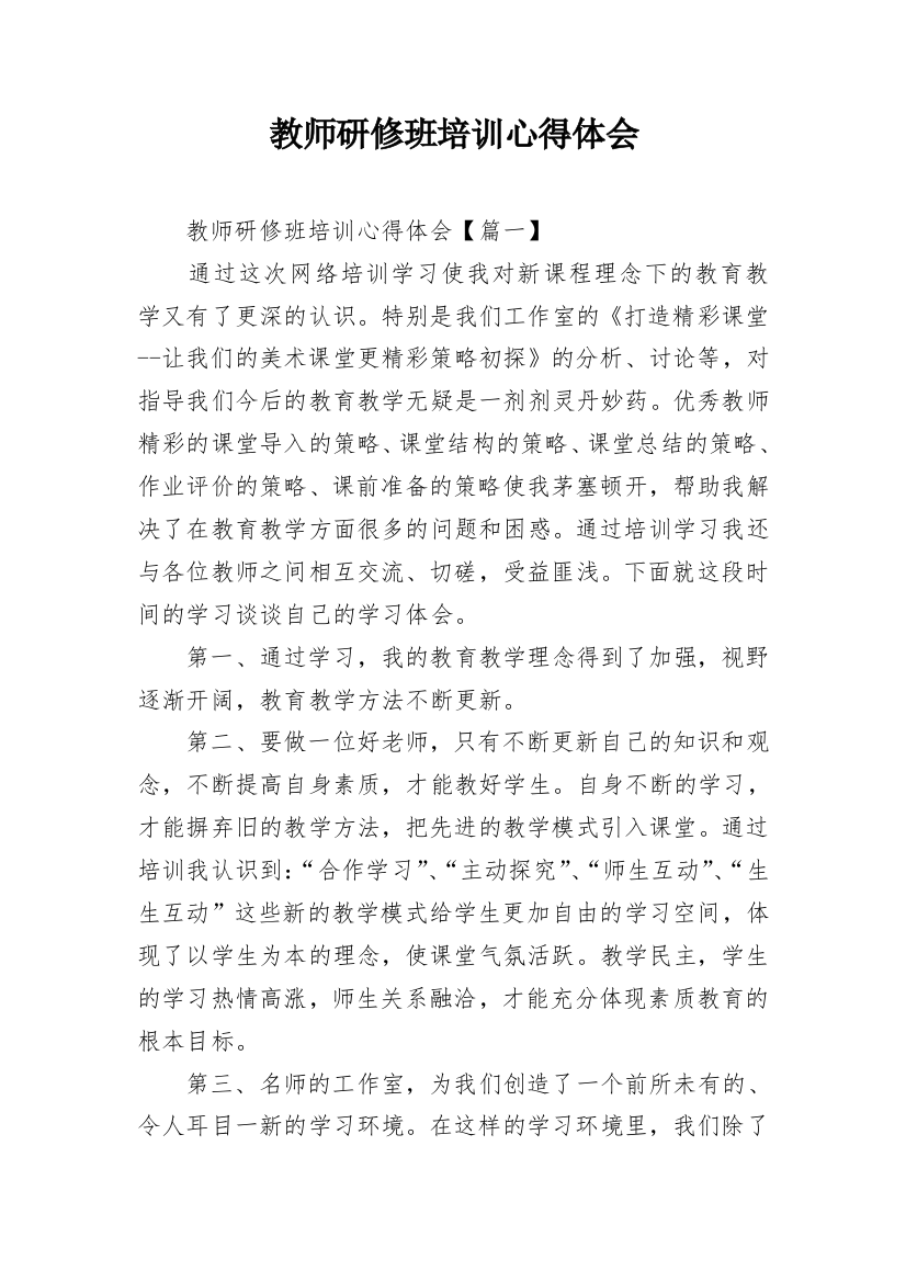 教师研修班培训心得体会_1