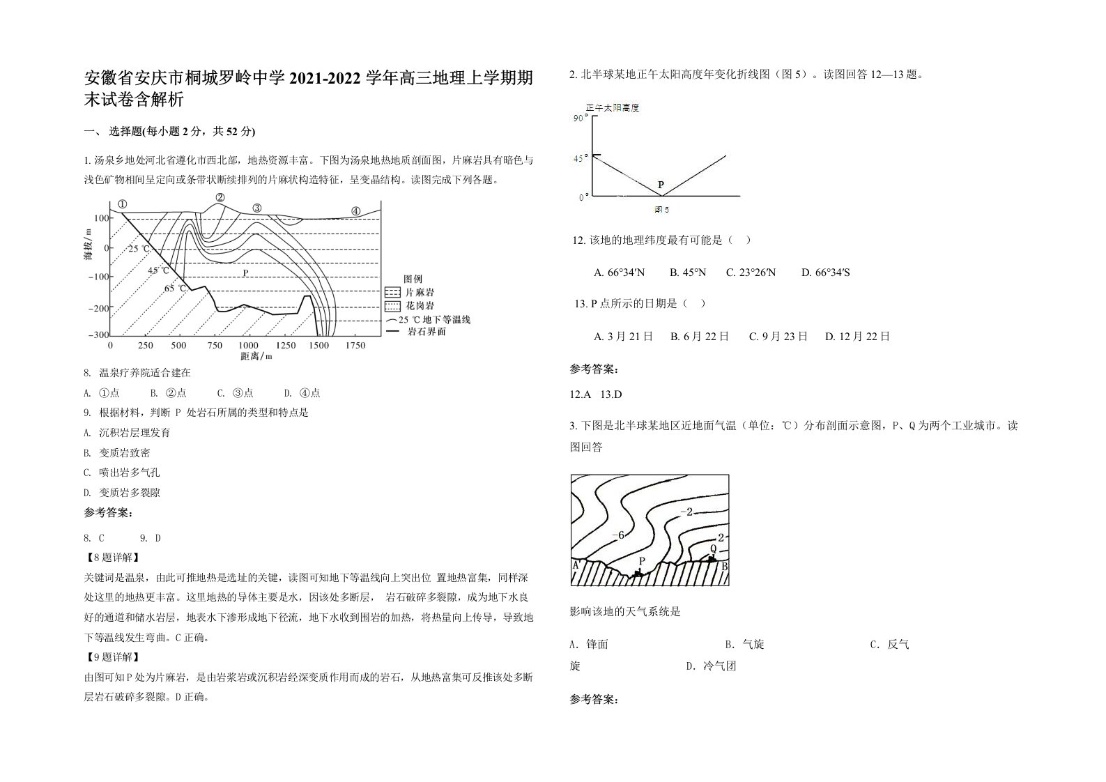 安徽省安庆市桐城罗岭中学2021-2022学年高三地理上学期期末试卷含解析