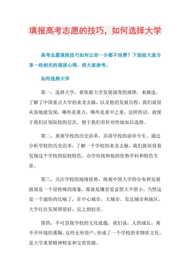 填报高考志愿的技巧，如何选择大学