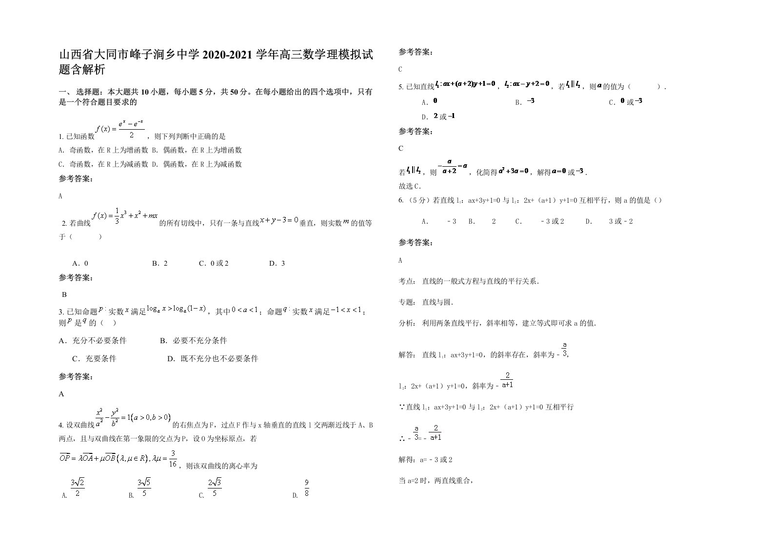 山西省大同市峰子涧乡中学2020-2021学年高三数学理模拟试题含解析