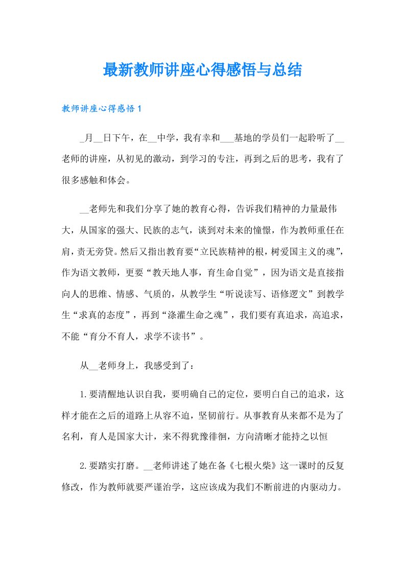 最新教师讲座心得感悟与总结