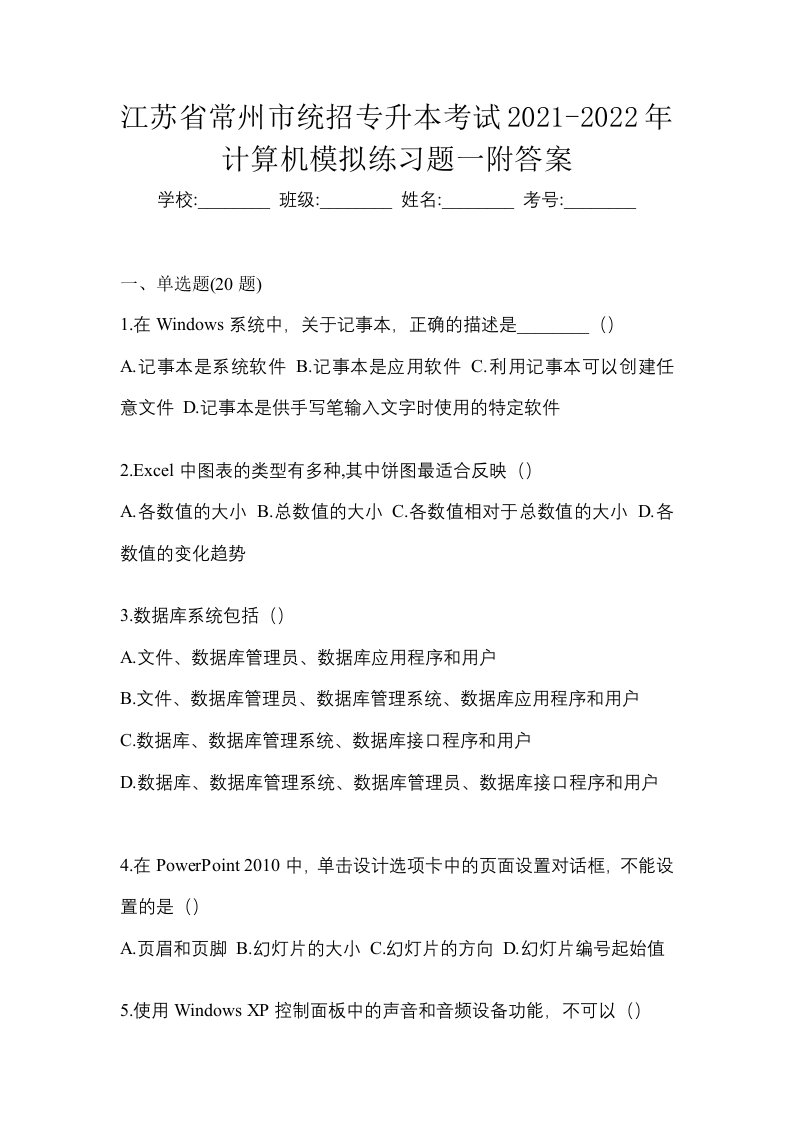 江苏省常州市统招专升本考试2021-2022年计算机模拟练习题一附答案