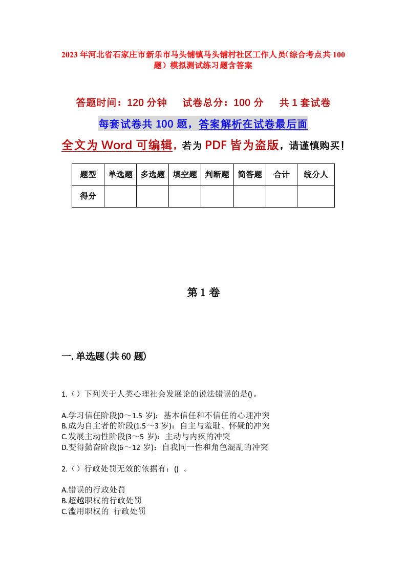 2023年河北省石家庄市新乐市马头铺镇马头铺村社区工作人员综合考点共100题模拟测试练习题含答案