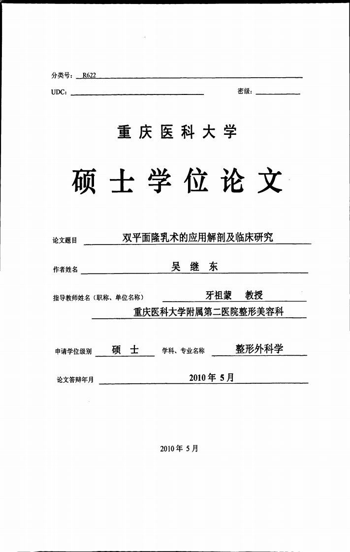 双平面隆乳术的应用解剖及临床研究