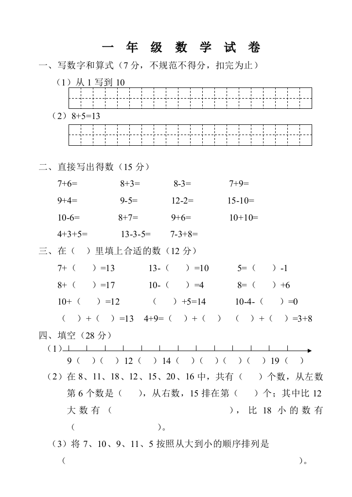 【小学中学教育精选】一年级数学试卷下学期期末试题