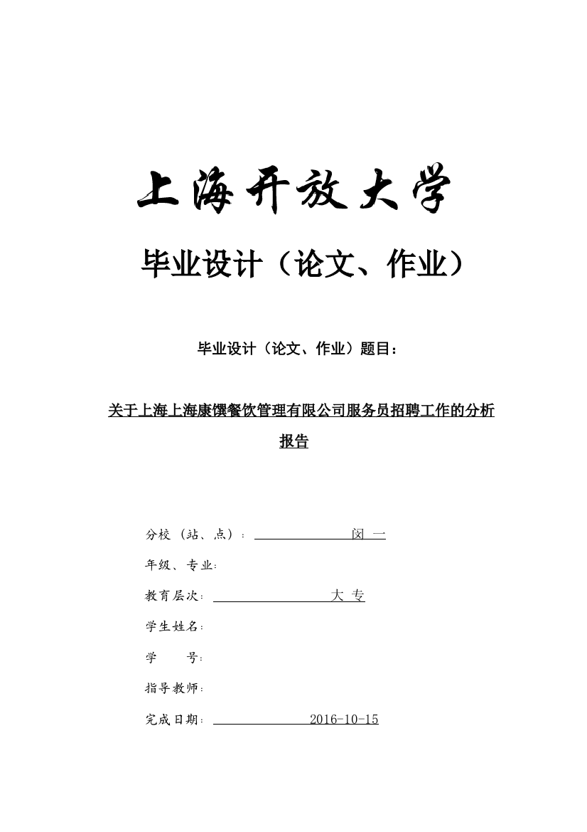 1053554389(人力资源)关于上海上海康馔餐饮管理有限公司服务员招聘工作的分析报告