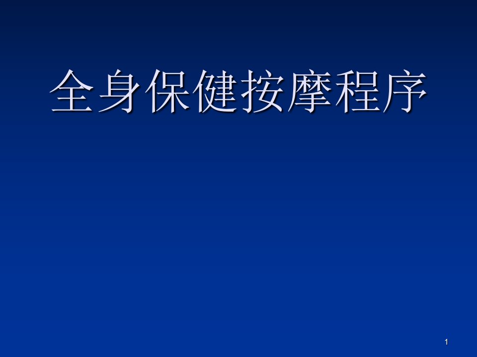 全身保健按摩程序ppt课件