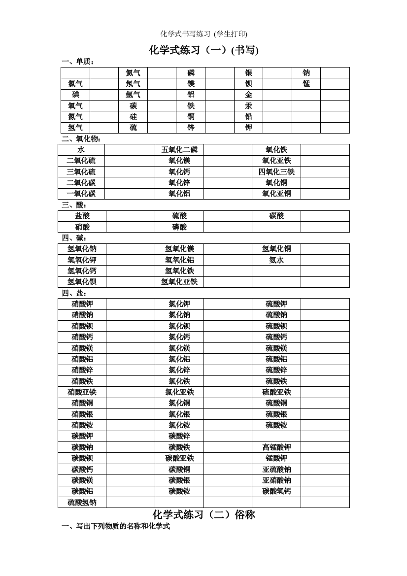 化学式书写练习-(学生打印)