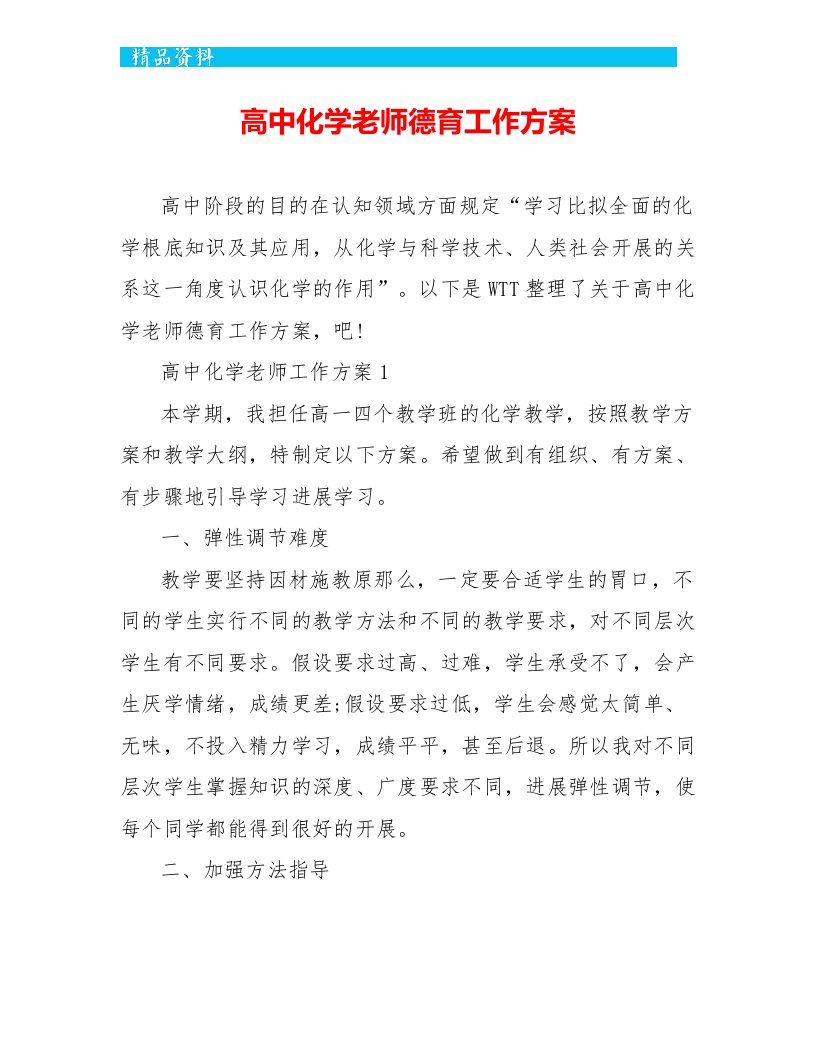 高中化学老师德育工作计划