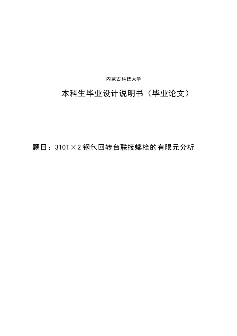 310T215;2钢包回转台联接螺栓的有限元分析毕业设计