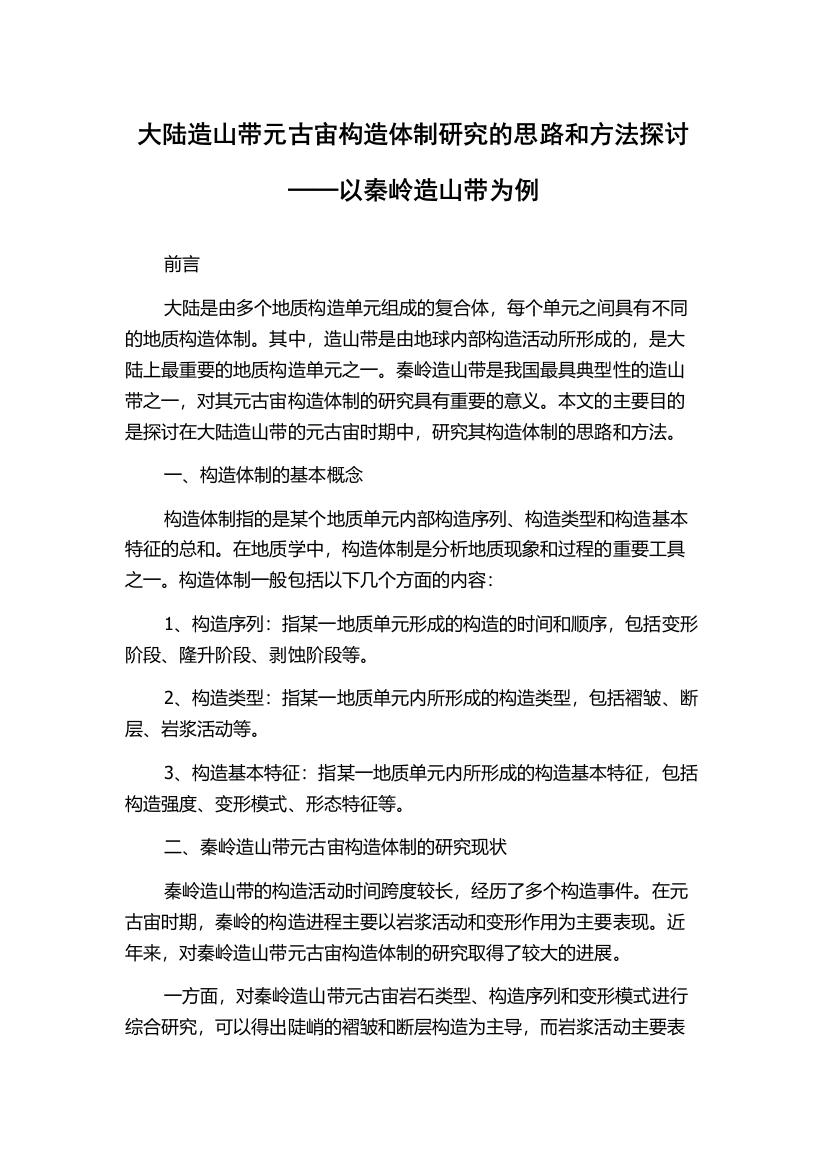 大陆造山带元古宙构造体制研究的思路和方法探讨──以秦岭造山带为例