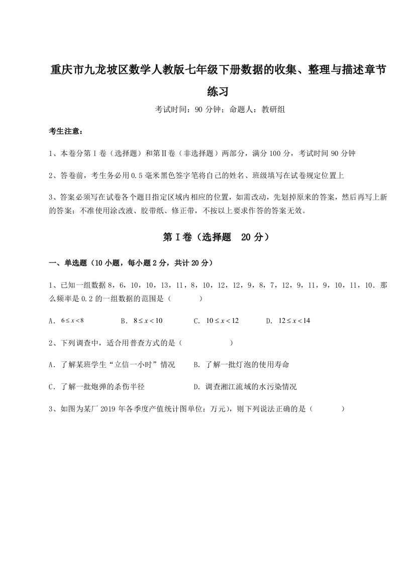 难点详解重庆市九龙坡区数学人教版七年级下册数据的收集、整理与描述章节练习试题（含详解）