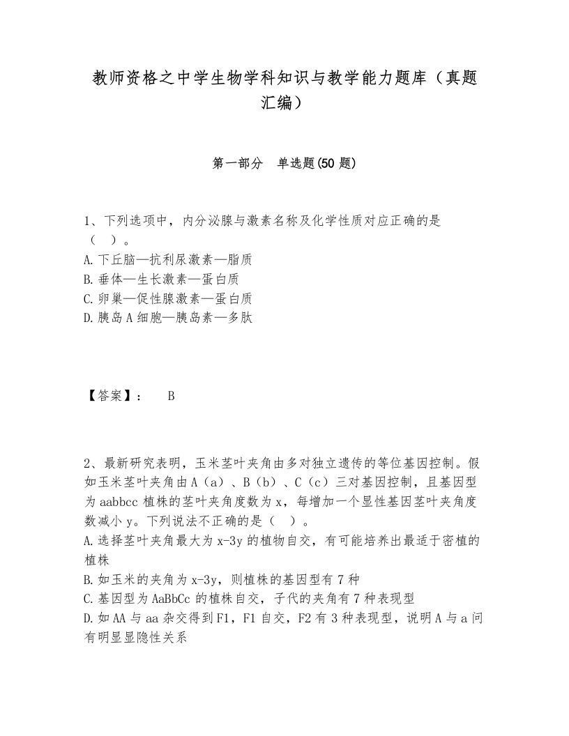 教师资格之中学生物学科知识与教学能力题库（真题汇编）